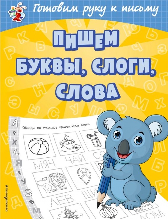 

Пишем буквы, слоги, слова