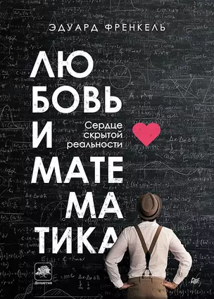 Любовь и математика. Сердце скрытой реальности — 2777306 — 1