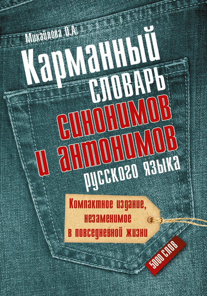

Карманный словарь синонимов и антонимов русского языка