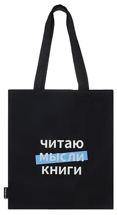 Сумка-шоппер Читаю мысли книги (Читай-город) (черная) (текстиль) (40х32) 3088121