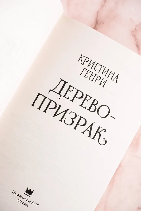 Книга Дерево-призрак (Кристина Генри) — 8