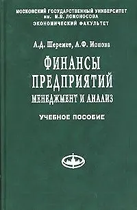 Книга Финансы предприятий Менеджмент и анализ (Анатолий Шеремет)