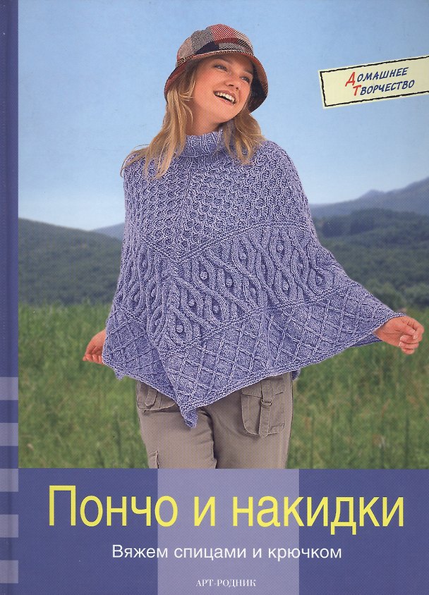 Книга Пончо и накидки Современные модели спицами и крючком (Домашнее Творчество). Кайсарова Л. (Арт-Книга сервис) () — 1