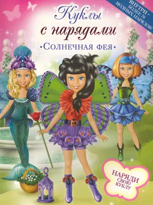 Солнечная фея Куклы с нарядами — 2263938 — 1