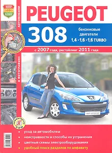 Автомобили Peugeot 308 (c 2007 г., рестайлинг 2011 г.). Эксплуатация, обслуживание, ремонт. Иллюстрированное практическое пособие