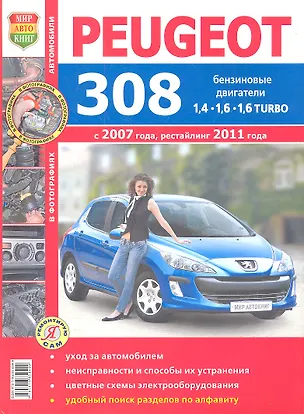 Книга Автомобили Peugeot 308 (c 2007 г., рестайлинг 2011 г.). Эксплуатация, обслуживание, ремонт. Иллюстрированное практическое пособие (К. Фомин)