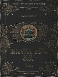 Бархатная книга татар т.2 (ТатНаСлОт) (ПИ) Ахметшин