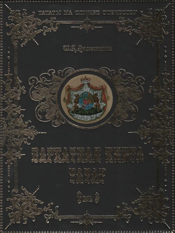 Книга Бархатная книга татар т.2 (ТатНаСлОт) (ПИ) Ахметшин () — 1
