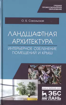 Ландшафтная архитектура. Интерьерное озеленение помещений и крыш. Учебное пособие — 2789355 — 1