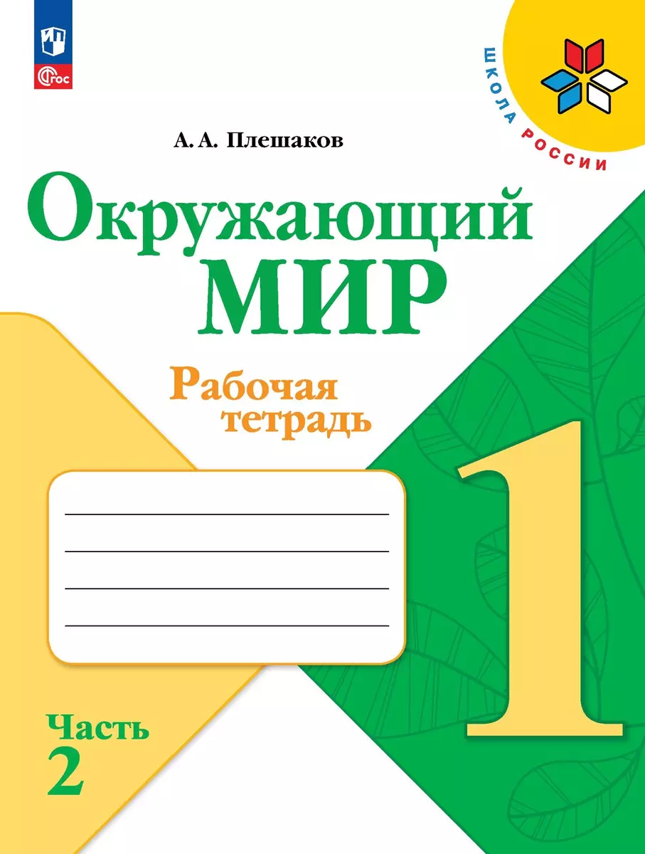 Окружающий мир 1 класс: рабочая тетрадь 2 часть (Плешаков Андрей) 🎓 купить  по выгодной цене в «Читай-город»