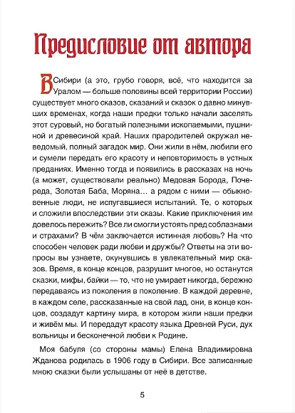 Книга Сказки сибирских деревень (Елена Жданова) — 3