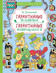 Гарантийные человечки. Гарантийные возвращаются