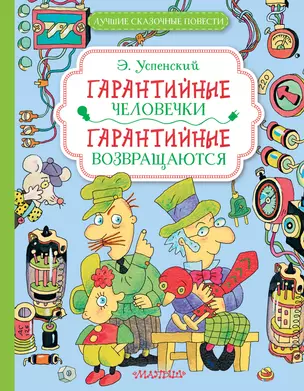 Гарантийные человечки. Гарантийные возвращаются — 3046460 — 1