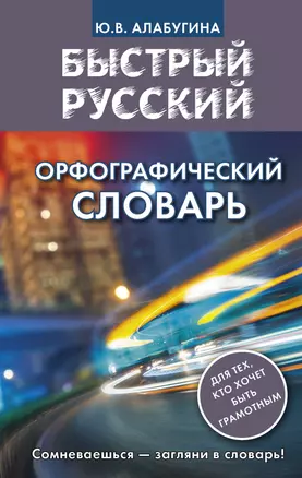 Быстрый русский. Орфографический словарь — 2580756 — 1