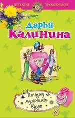 Книга Почему мужчины врут : роман (Дарья Калинина)