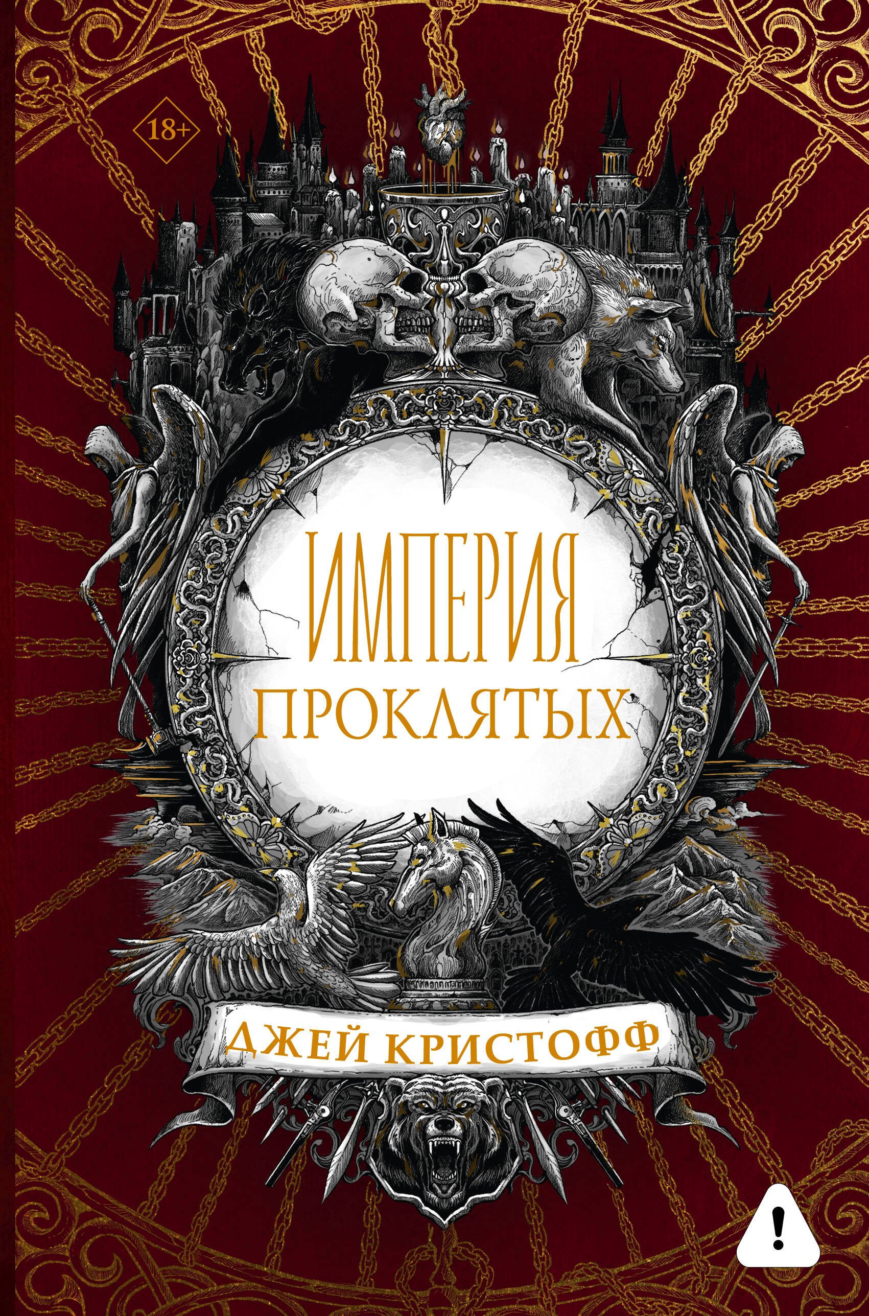 

Империя проклятых