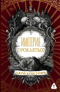 Империя проклятых