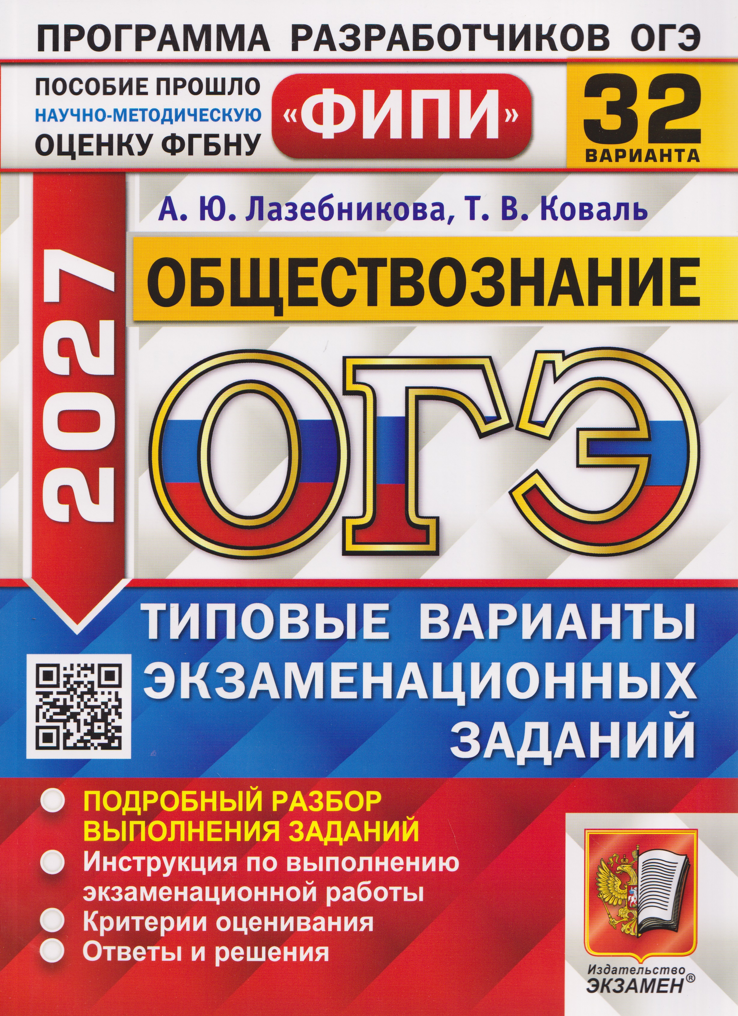 Обложка книги «ОГЭ-2027 Обществознание. 32 варианта. Типовые варианты экзаменационных заданий»