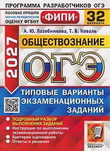 ОГЭ-2027 Обществознание. 32 варианта. Типовые варианты экзаменационных заданий