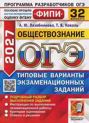 Книга ОГЭ-2027 Обществознание. 32 варианта. Типовые варианты экзаменационных заданий (Анна Лазебникова, Татьяна Коваль)