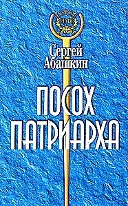 Книга Посох Патриарха () — 1