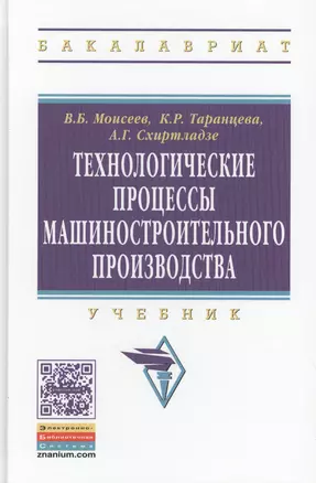 Технологические процессы машиностроительного производства. Учебник — 2424447 — 1