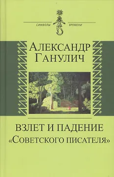 Взлет и падение "Советского писателя"