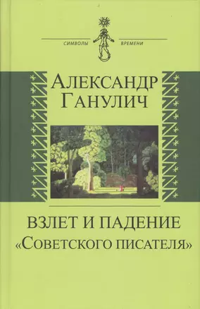 Взлет и падение "Советского писателя" — 2571980 — 1