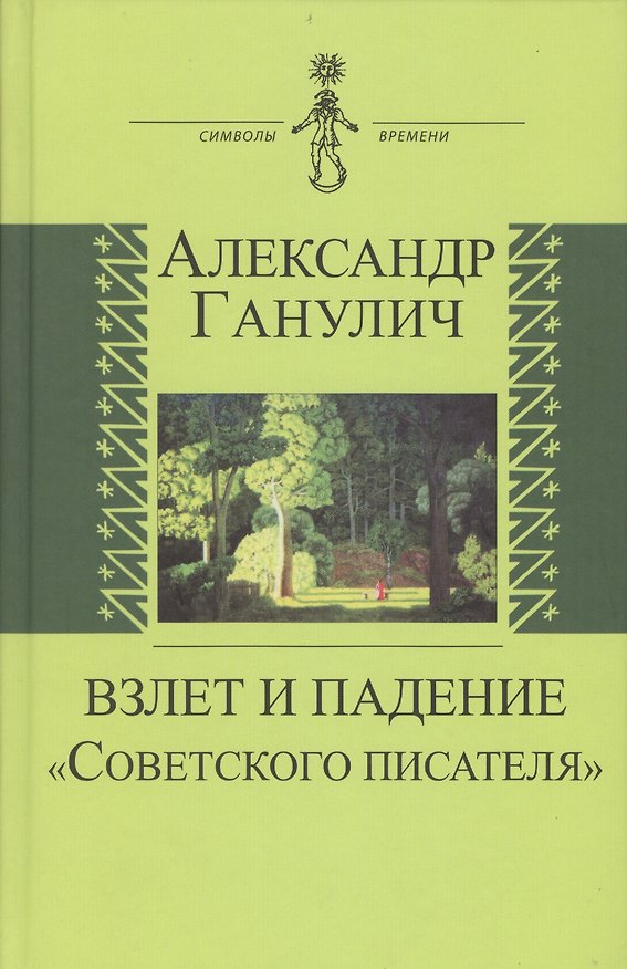 Книга Взлет и падение "Советского писателя" (Александр Ганулич) — 1