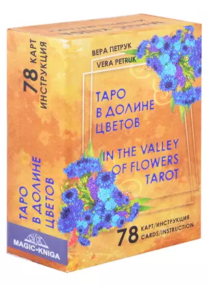 Таро В долине цветов / In The Valley of Flowers Tarot (78 карт + инструкция на русском языке+ инструкция на английском языке) — 2874932 — 1