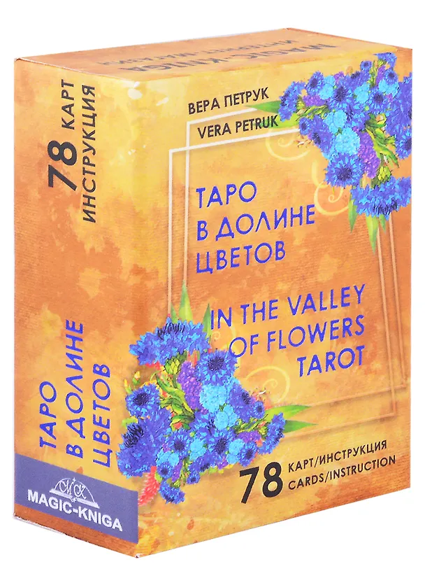 Книга Таро В долине цветов / In The Valley of Flowers Tarot (78 карт + инструкция на русском языке+ инструкция на английском языке) (Вера Петрук) — 1