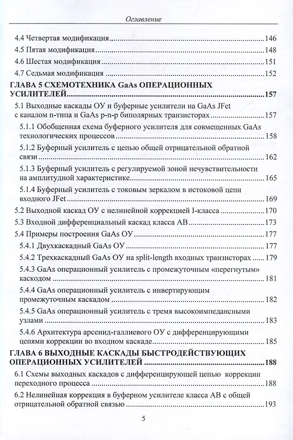 Книга Схемотехника быстродействующих операционных усилителей. Монография (В. Чумаков, Олег Дворников, Николай Прокопенко) — 4
