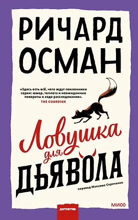 Книга Ловушка для дьявола (Ричард Осман)