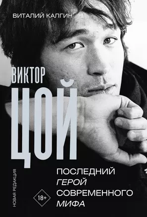 Виктор Цой. Последний герой современного мифа. Новая редакция — 3064768 — 1