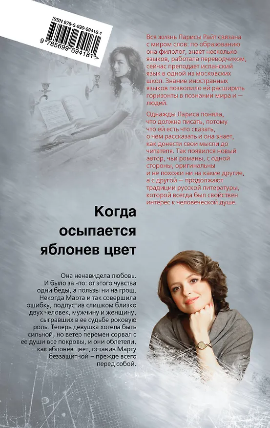 Книга Когда осыпается яблонев цвет (Лора Райт) — 2