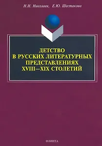 Детство в русских литературных представлениях XVIII—XIX столетий : монография