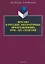 Детство в русских литературных представлениях XVIII—XIX столетий : монография — 3108134 — 1