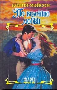 По велению любви : роман