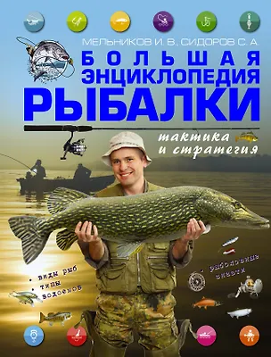 Книга Большая энциклопедия рыбалки: тактика и стратегия (Илья Мельников)