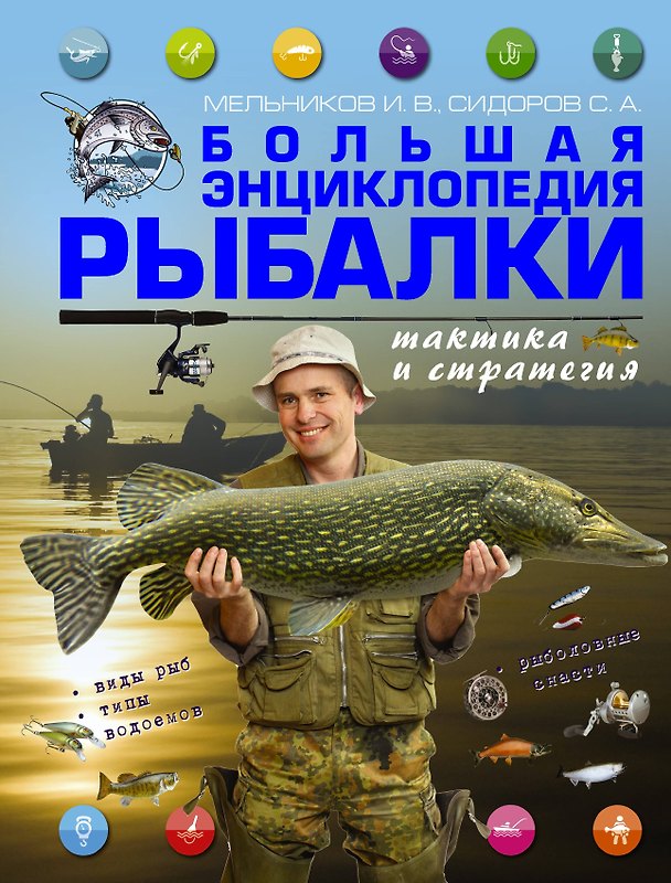 Книга Большая энциклопедия рыбалки: тактика и стратегия (Илья Мельников) — 1