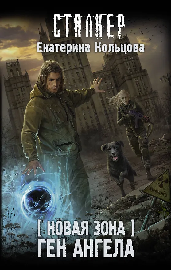 Книга Новая Зона. Ген Ангела (Екатерина Кольцова) — 1