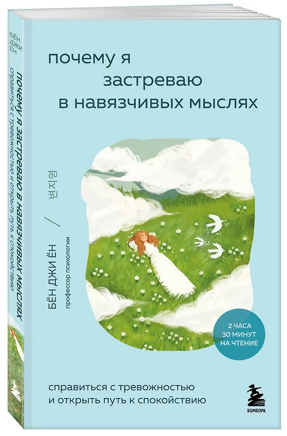 Книга Почему я застреваю в навязчивых мыслях. Справиться с тревожностью и открыть путь к спокойствию (Джи Ён Бён) — 5