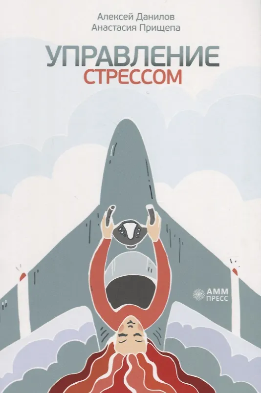 Книга Управление стрессом (Анастасия Прищепа, Алексей Данилов) — 1