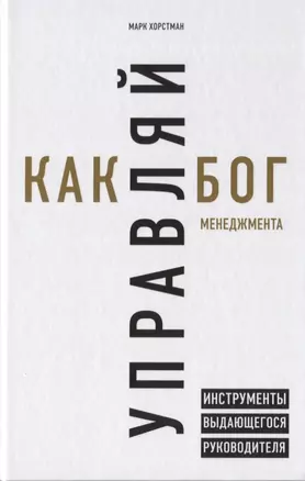 Управляй как бог менеджмента. Инструменты выдающегося руководителя — 2751134 — 1