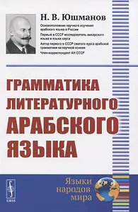 Грамматика литературного арабского языка