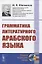 Грамматика литературного арабского языка — 2836084 — 1