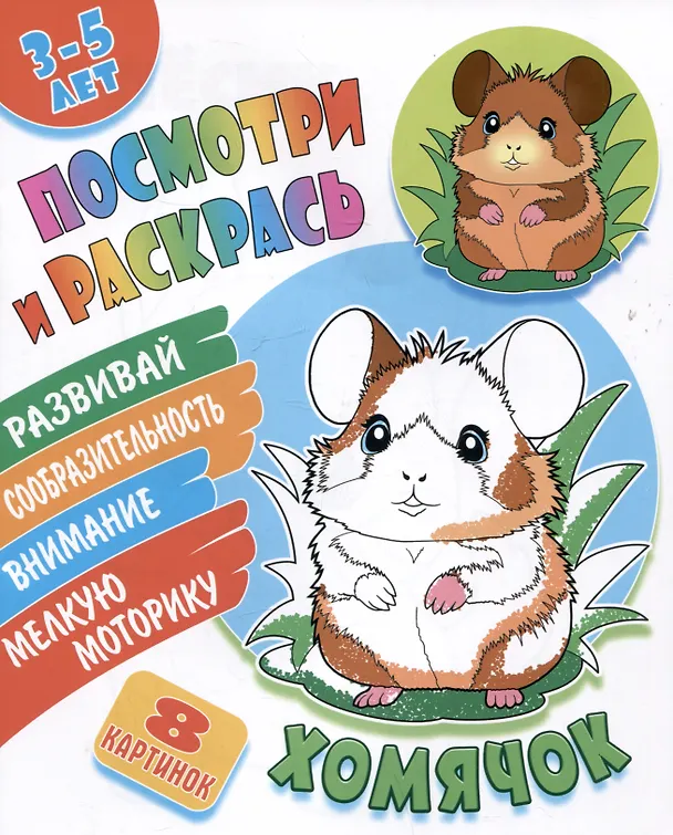 Книга Хомячок. Посмотри и раскрась () — 1