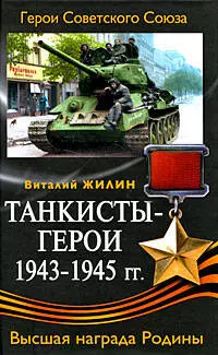 Танкисты-герои 1943- 1945 гг. — 2182011 — 1