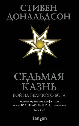 Книга Седьмая Казнь (Стивен Дональдсон)