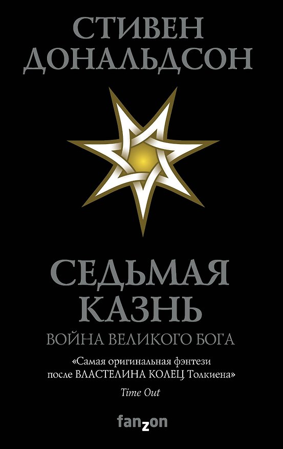 Книга Седьмая Казнь (Стивен Дональдсон) — 1